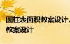 圓柱表面積教案設(shè)計(jì)人教版 《圓柱的表面積》教案設(shè)計(jì)