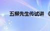 五柳先生傳試講 《五柳先生傳》教案