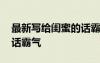 最新寫給閨蜜的話霸氣短句 最新寫給閨蜜的話霸氣