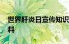 世界肝炎日宣傳知識(shí)資料 世界肝炎日宣傳資料