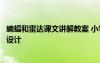 蝙蝠和雷達(dá)課文講解教案 小學(xué)語(yǔ)文《蝙蝠和雷達(dá)》優(yōu)秀教案設(shè)計(jì)