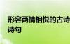 形容兩情相悅的古詩句 形容兩情相悅的經(jīng)典詩句