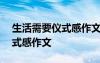 生活需要儀式感作文800字高中 生活需要儀式感作文