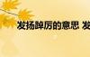 發(fā)揚踔厲的意思 發(fā)揚踔厲的成語解釋