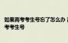 如果高考考生號忘了怎么辦 高考考生號忘了怎么辦什么是高考考生號
