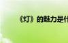《燈》的魅力是什么 《燈》的魅力