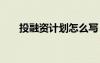 投融資計(jì)劃怎么寫(xiě) 融資計(jì)劃書(shū)怎么寫(xiě)
