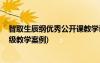 智取生辰綱優(yōu)秀公開(kāi)課教學(xué)設(shè)計(jì) 《智取生辰綱》教案(九年級(jí)教學(xué)案例)