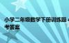 小學二年級數(shù)學下冊訓練題 小學二年級下冊數(shù)學練習題及參考答案