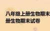八年級上冊生物期末試卷北師大版 八年級上冊生物期末試卷