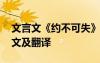 文言文《約不可失》翻譯 約不可失文言文原文及翻譯