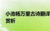 小池楊萬(wàn)里古詩(shī)翻譯 楊萬(wàn)里《小池》翻譯及賞析