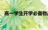 高一學(xué)生開學(xué)必備物品 高一開學(xué)物品清單