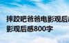 摔跤吧爸爸電影觀后感1000字 摔跤吧爸爸電影觀后感800字