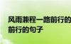 風(fēng)雨兼程一路前行的句子簡(jiǎn)短 風(fēng)雨兼程一路前行的句子