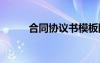 合同協(xié)議書模板圖片 合同協(xié)議書
