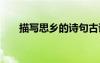 描寫思鄉(xiāng)的詩句古詩 思鄉(xiāng)的詩句古詩