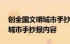 創(chuàng)全國文明城市手抄報內(nèi)容大全 創(chuàng)全國文明城市手抄報內(nèi)容