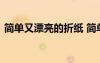 簡單又漂亮的折紙 簡單又漂亮的小青蛙折紙