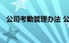 公司考勤管理辦法 公司考勤管理規(guī)章制度