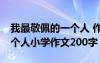 我最敬佩的一個(gè)人 作文200字 我最敬佩的一個(gè)人小學(xué)作文200字