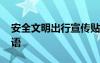 安全文明出行宣傳貼 安全文明出行的宣傳標(biāo)語