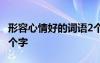 形容心情好的詞語(yǔ)2個(gè)字 形容心情好的詞語(yǔ)兩個(gè)字