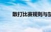 散打比賽規(guī)則與禁忌 散打比賽規(guī)則