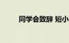 同學會致辭 短小精悍 同學會致辭