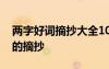 兩字好詞摘抄大全10000個(gè)簡(jiǎn)單版 兩字好詞的摘抄