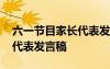 六一節(jié)目家長(zhǎng)代表發(fā)言稿范文 六一節(jié)目家長(zhǎng)代表發(fā)言稿