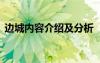 邊城內(nèi)容介紹及分析 《邊城》相關(guān)內(nèi)容介紹