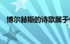博爾赫斯的詩歌屬于什么 博爾赫斯的詩歌