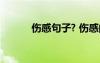 傷感句子? 傷感的句子看了會哭