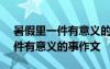 暑假里一件有意義的事作文600字 暑假里一件有意義的事作文