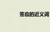 答應(yīng)的近義詞 提醒的近義詞