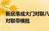 新居落成大門對聯(lián)八字帶橫批 新居落成大門對聯(lián)帶橫批