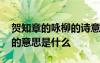 賀知章的詠柳的詩意是什么 賀知章詠柳古詩的意思是什么