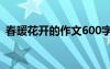 春暖花開的作文600字以上 春暖花開的作文