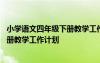 小學(xué)語文四年級(jí)下冊(cè)教學(xué)工作計(jì)劃怎么寫 小學(xué)語文四年級(jí)下冊(cè)教學(xué)工作計(jì)劃