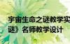 宇宙生命之謎教學(xué)實錄及點評 《宇宙生命之謎》名師教學(xué)設(shè)計