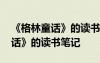 《格林童話》的讀書筆記大全圖片 《格林童話》的讀書筆記