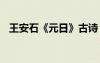 王安石《元日》古詩 王安石元日詩的意思