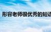 形容老師很優(yōu)秀的短語 形容老師優(yōu)秀的詞語