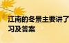 江南的冬景主要講了什么 江南的冬景閱讀練習(xí)及答案