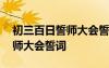 初三百日誓師大會誓詞口號押韻 初三百日誓師大會誓詞