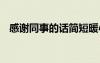 感謝同事的話簡短暖心 描寫感謝同事的話