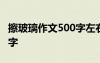 擦玻璃作文500字左右六年級 擦玻璃作文500字