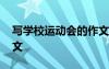寫學校運動會的作文標題 寫學校運動會的作文