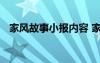 家風(fēng)故事小報內(nèi)容 家風(fēng)小故事手抄報素材